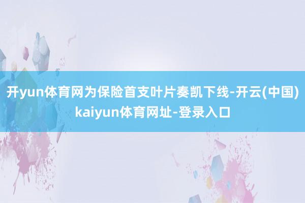 开yun体育网为保险首支叶片奏凯下线-开云(中国)kaiyun体育网址-登录入口