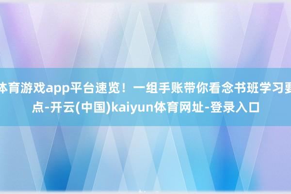体育游戏app平台速览!一组手账带你看念书班学习要点-开云(中国)kaiyun体育网址-登录入口