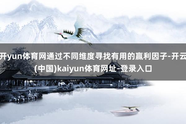 开yun体育网通过不同维度寻找有用的赢利因子-开云(中国)kaiyun体育网址-登录入口