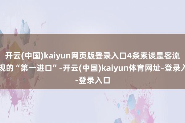 开云(中国)kaiyun网页版登录入口4条索谈是客流变现的“第一进口”-开云(中国)kaiyun体育网址-登录入口