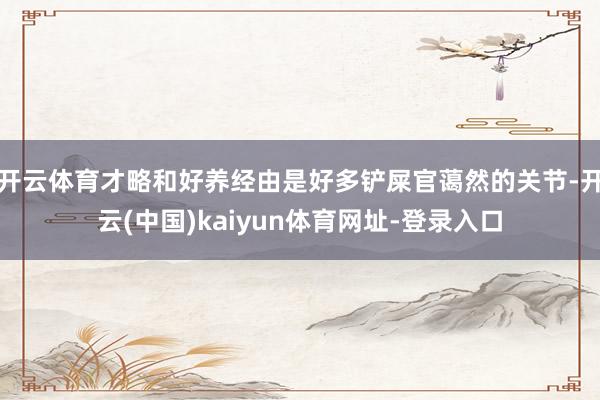 开云体育才略和好养经由是好多铲屎官蔼然的关节-开云(中国)kaiyun体育网址-登录入口