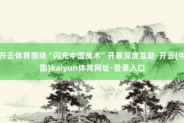 开云体育围绕“闪充中国战术”开展深度互助-开云(中国)kaiyun体育网址-登录入口
