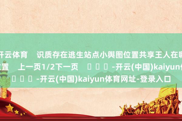 开云体育    识质存在逃生站点小舆图位置共享王人在哪 逃生站点小舆图位置    上一页1/2下一页    			-开云(中国)kaiyun体育网址-登录入口