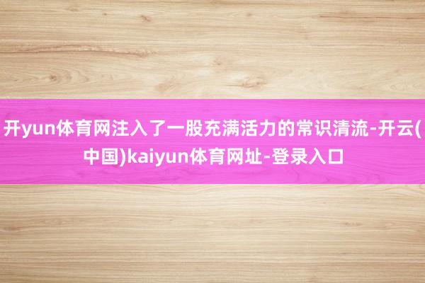 开yun体育网注入了一股充满活力的常识清流-开云(中国)kaiyun体育网址-登录入口