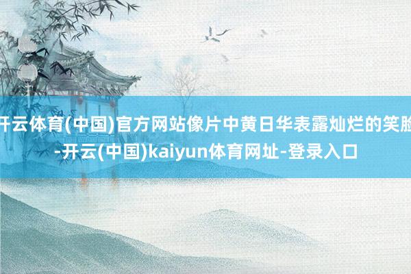 开云体育(中国)官方网站像片中黄日华表露灿烂的笑脸-开云(中国)kaiyun体育网址-登录入口