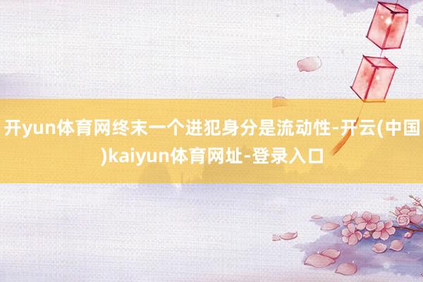 开yun体育网终末一个进犯身分是流动性-开云(中国)kaiyun体育网址-登录入口