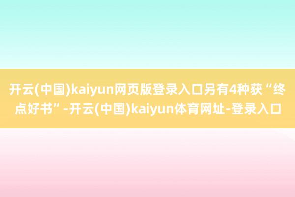 开云(中国)kaiyun网页版登录入口另有4种获“终点好书”-开云(中国)kaiyun体育网址-登录入口