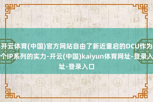 开云体育(中国)官方网站自由了新近重启的DCU作为一个IP系列的实力-开云(中国)kaiyun体育网址-登录入口