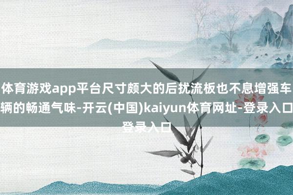 体育游戏app平台尺寸颇大的后扰流板也不息增强车辆的畅通气味-开云(中国)kaiyun体育网址-登录入口