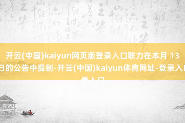 开云(中国)kaiyun网页版登录入口联力在本月 13 日的公告中提到-开云(中国)kaiyun体育网址-登录入口
